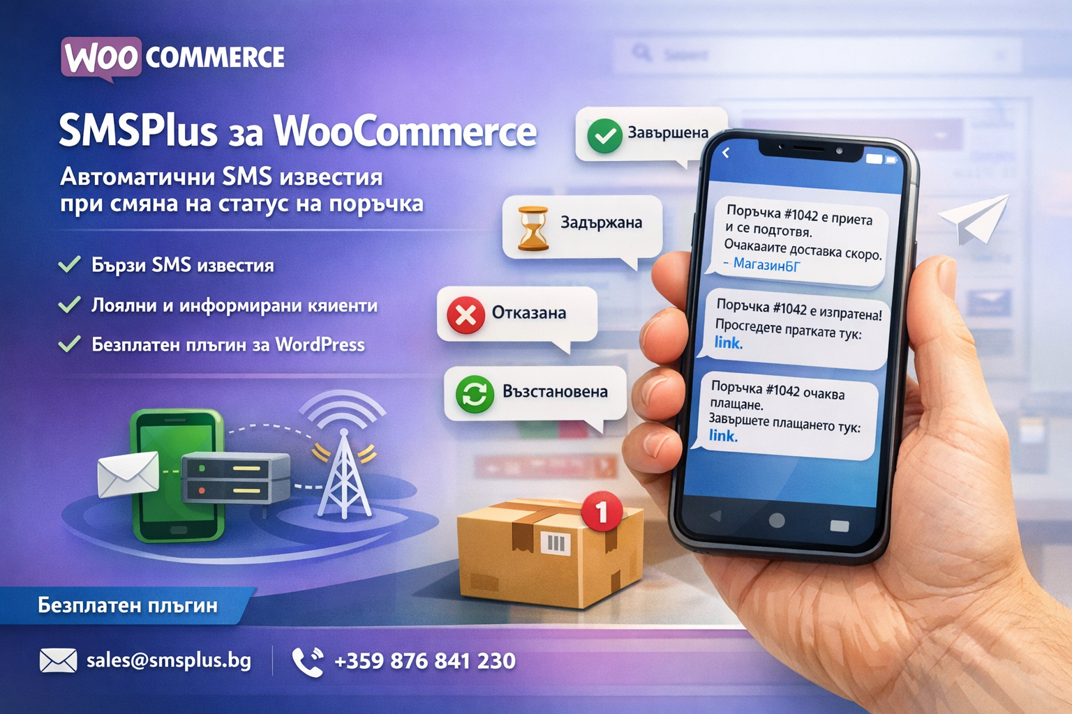 SMSPlus за WooCommerce: Автоматични SMS известия при смяна на статус на поръчка